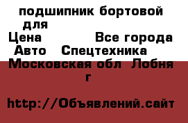 подшипник бортовой для komatsu 195.27.12390 › Цена ­ 6 500 - Все города Авто » Спецтехника   . Московская обл.,Лобня г.